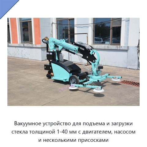 Вакуумное устройство для подъема и загрузки стекла толщиной 1-40 мм с двигателем, насосом и несколькими присосками