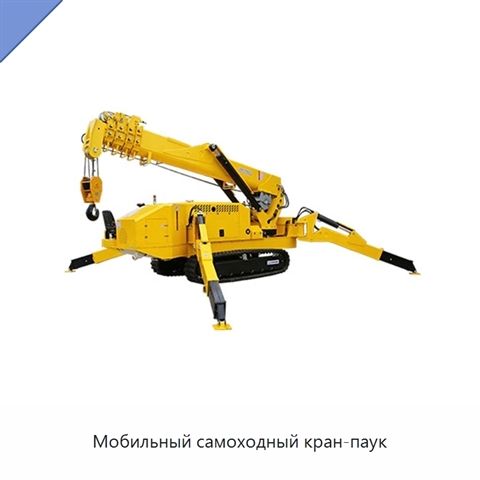Мобильный самоходный кран-паук