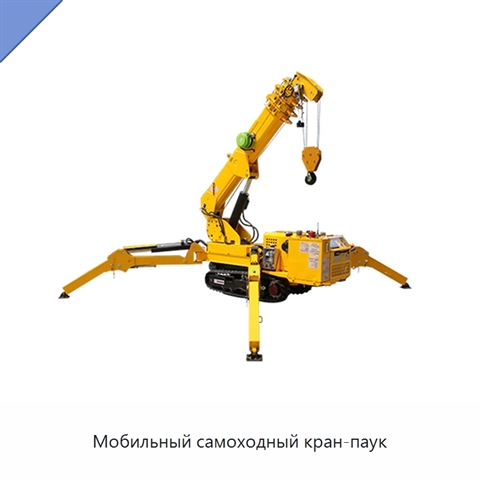 Мобильный самоходный кран-паук