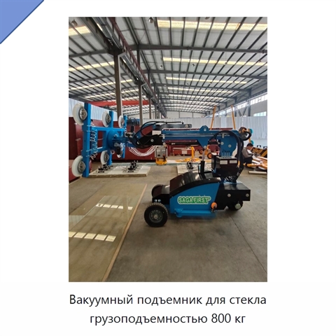 Вакуумный подъемник для стекла грузоподъемностью 800 кг