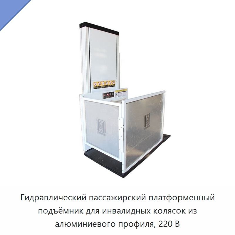 Гидравлический пассажирский платформенный подъёмник для инвалидных колясок из алюминиевого профиля, 220 В — Лифты