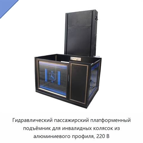 Гидравлический пассажирский платформенный подъёмник для инвалидных колясок из алюминиевого профиля, 220 В