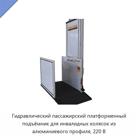 Гидравлический пассажирский платформенный подъёмник для инвалидных колясок из алюминиевого профиля, 220 В