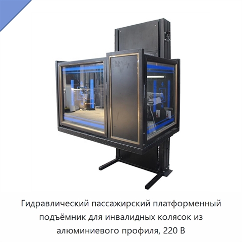 Гидравлический пассажирский платформенный подъёмник для инвалидных колясок из алюминиевого профиля, 220 В