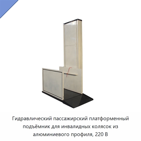 Гидравлический пассажирский платформенный подъёмник для инвалидных колясок из алюминиевого профиля, 220 В