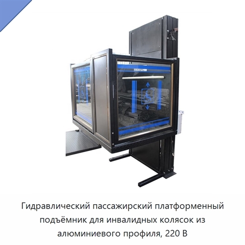 Гидравлический пассажирский платформенный подъёмник для инвалидных колясок из алюминиевого профиля, 220 В