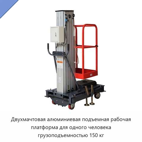 Двухмачтовая алюминиевая подъемная рабочая платформа для одного человека грузоподъемностью 150 кг
