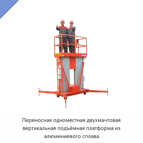 Переносная одноместная двухмачтовая вертикальная подъёмная платформа из алюминиевого сплава