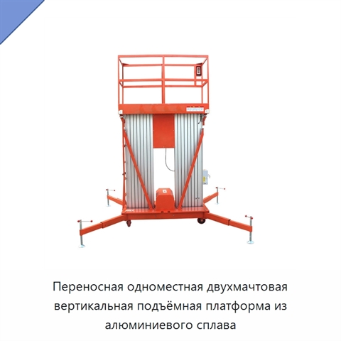 Переносная одноместная двухмачтовая вертикальная подъёмная платформа из алюминиевого сплава