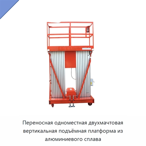 Переносная одноместная двухмачтовая вертикальная подъёмная платформа из алюминиевого сплава