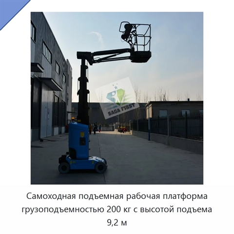 Самоходная подъемная рабочая платформа грузоподъемностью 200 кг с высотой подъема 9,2 м