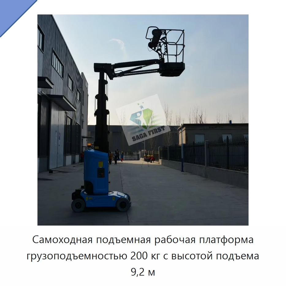 Самоходная подъемная рабочая платформа грузоподъемностью 200 кг с высотой подъема 9,2 м — Строительные подъёмники