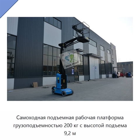 Самоходная подъемная рабочая платформа грузоподъемностью 200 кг с высотой подъема 9,2 м