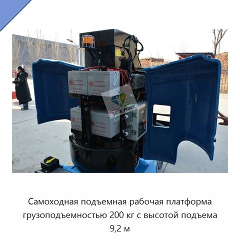Самоходная подъемная рабочая платформа грузоподъемностью 200 кг с высотой подъема 9,2 м