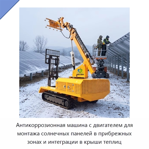 Антикоррозионная машина с двигателем для монтажа солнечных панелей в прибрежных зонах и интеграции в крыши теплиц
