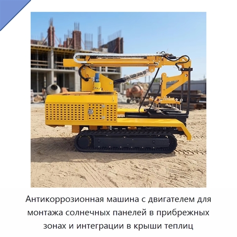 Антикоррозионная машина с двигателем для монтажа солнечных панелей в прибрежных зонах и интеграции в крыши теплиц