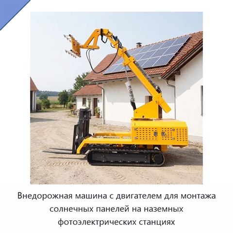 Внедорожная машина с двигателем для монтажа солнечных панелей на наземных фотоэлектрических станциях