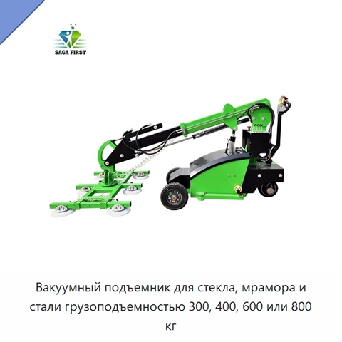 Вакуумный подъемник для стекла, мрамора и стали грузоподъемностью 300, 400, 600 или 800 кг