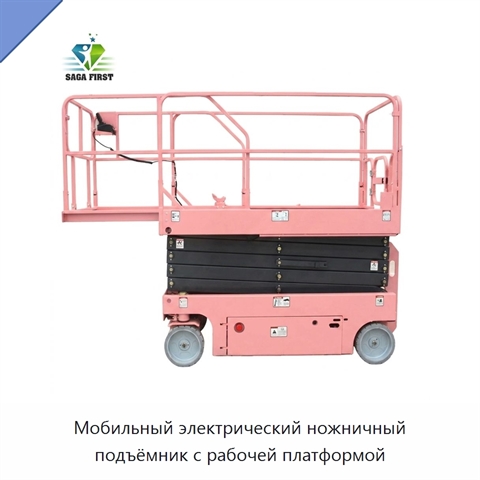 Мобильный электрический ножничный подъёмник с рабочей платформой