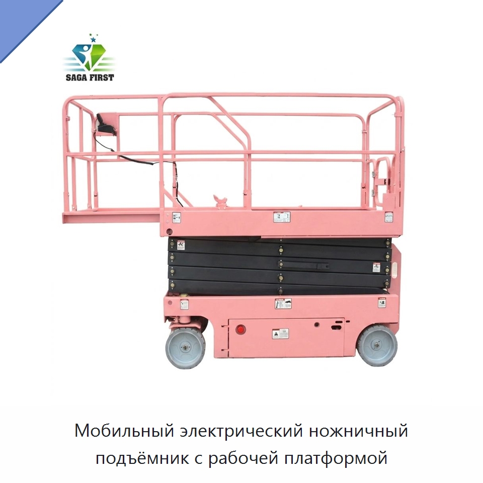 Мобильный электрический ножничный подъёмник с рабочей платформой — Строительные подъёмники