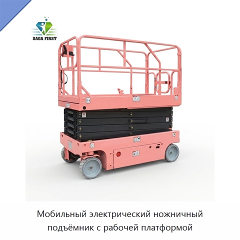 Мобильный электрический ножничный подъёмник с рабочей платформой