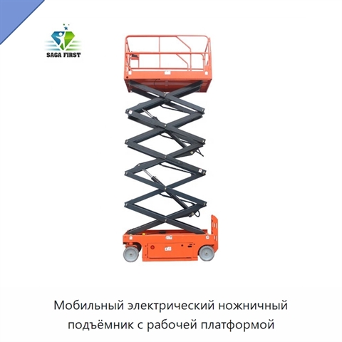 Мобильный электрический ножничный подъёмник с рабочей платформой