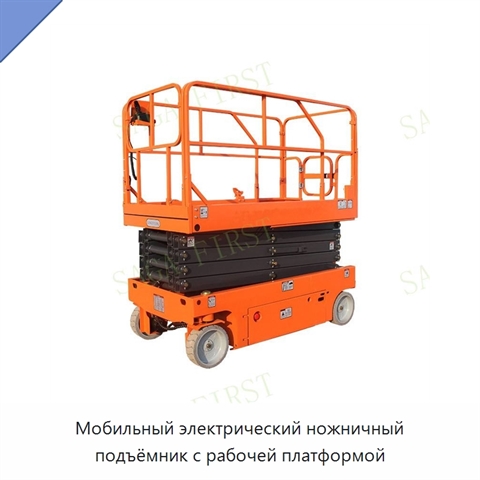 Мобильный электрический ножничный подъёмник с рабочей платформой