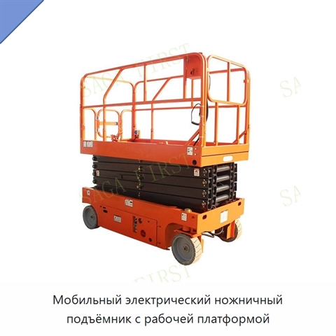 Мобильный электрический ножничный подъёмник с рабочей платформой