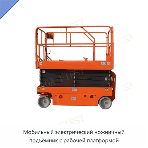 Мобильный электрический ножничный подъёмник с рабочей платформой