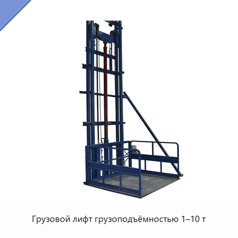 Грузовой лифт грузоподъёмностью 1–10 т