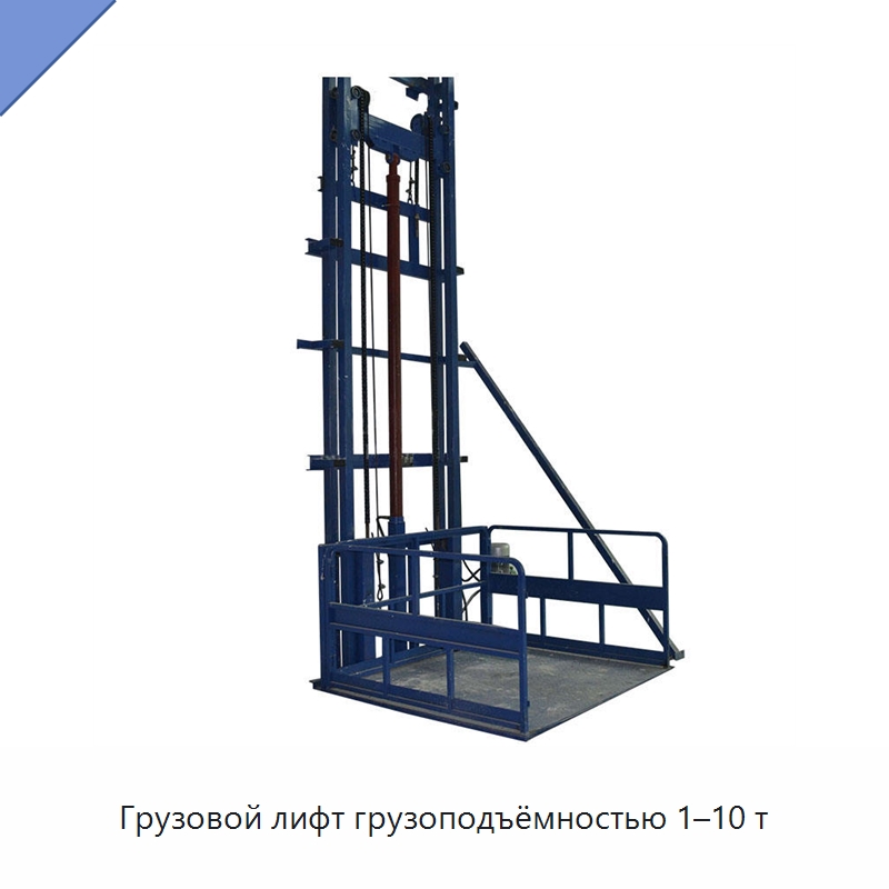 Грузовой лифт грузоподъёмностью 1–10 т — Лифты