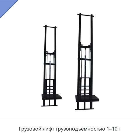Грузовой лифт грузоподъёмностью 1–10 т