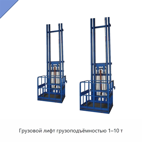 Грузовой лифт грузоподъёмностью 1–10 т