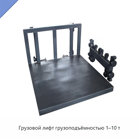 Грузовой лифт грузоподъёмностью 1–10 т