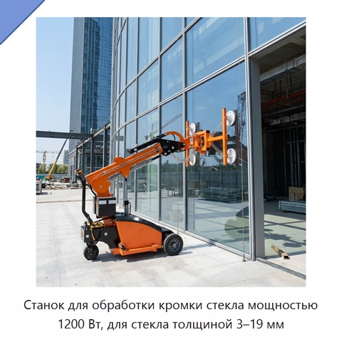 Станок для обработки кромки стекла мощностью 1200 Вт, для стекла толщиной 3–19 мм