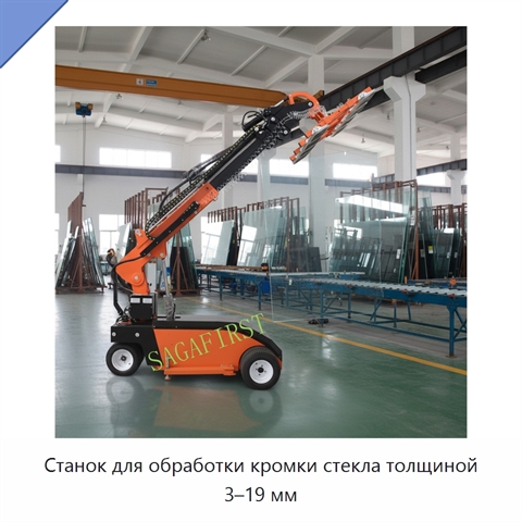 Станок для обработки кромки стекла толщиной 3–19 мм