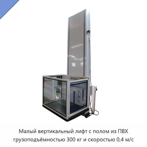 Малый вертикальный лифт с полом из ПВХ грузоподъёмностью 300 кг и скоростью 0,4 м/с