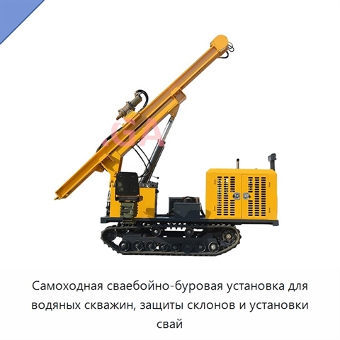 Самоходная сваебойно-буровая установка для водяных скважин, защиты склонов и установки свай