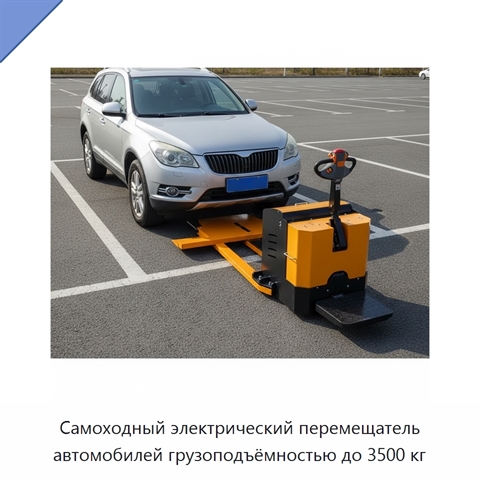 Самоходный электрический перемещатель автомобилей грузоподъёмностью до 3500 кг