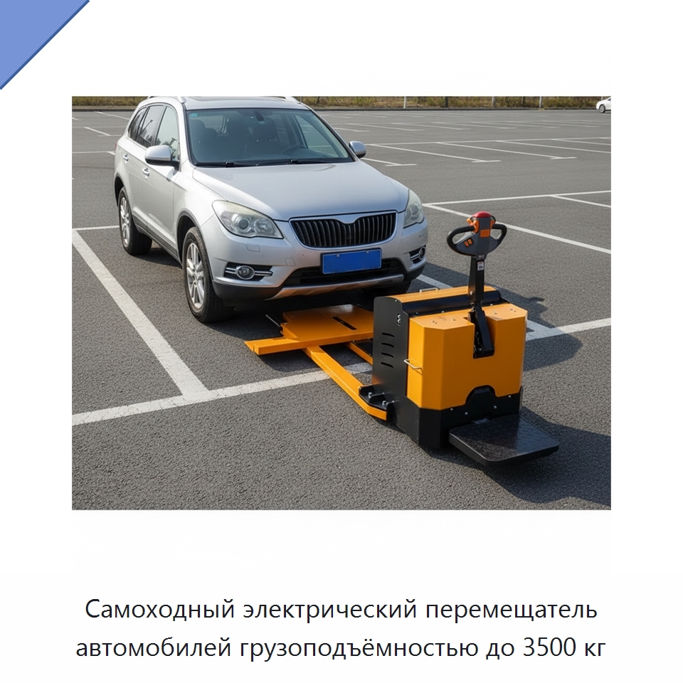 Самоходный электрический перемещатель автомобилей грузоподъёмностью до 3500 кг — Краны