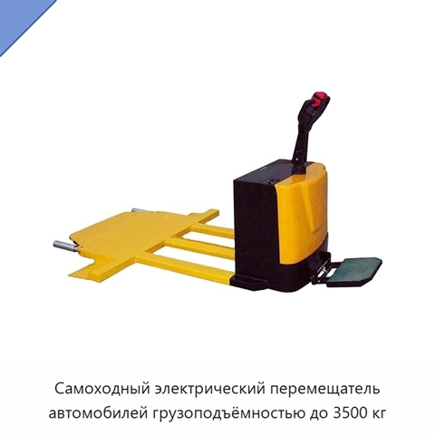 Самоходный электрический перемещатель автомобилей грузоподъёмностью до 3500 кг