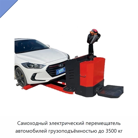 Самоходный электрический перемещатель автомобилей грузоподъёмностью до 3500 кг