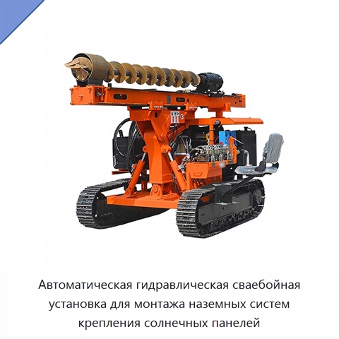 Автоматическая гидравлическая сваебойная установка для монтажа наземных систем крепления солнечных панелей