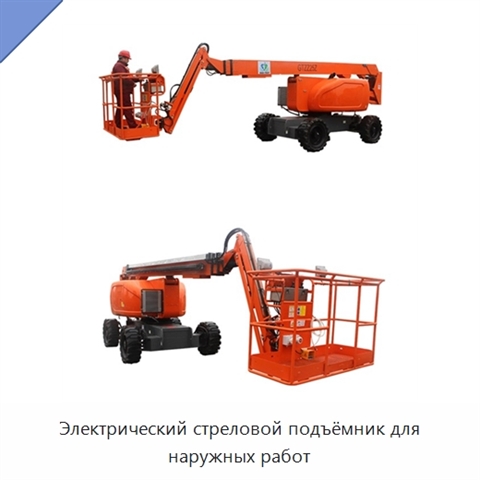 Электрический стреловой подъёмник для наружных работ