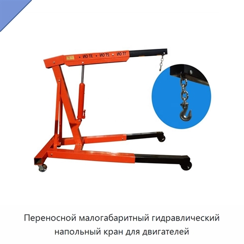 Переносной малогабаритный гидравлический напольный кран для двигателей