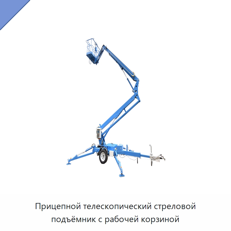 Прицепной телескопический стреловой подъёмник с рабочей корзиной — Строительные подъёмники