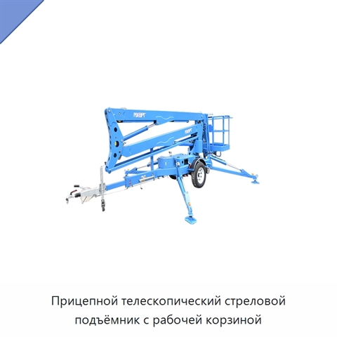 Прицепной телескопический стреловой подъёмник с рабочей корзиной