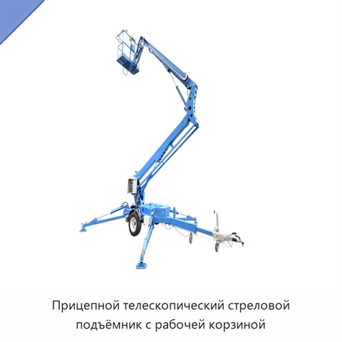 Прицепной телескопический стреловой подъёмник с рабочей корзиной