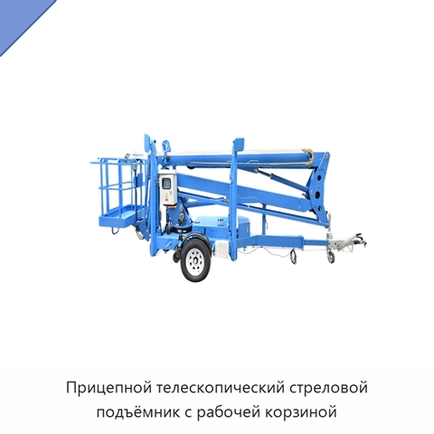 Прицепной телескопический стреловой подъёмник с рабочей корзиной