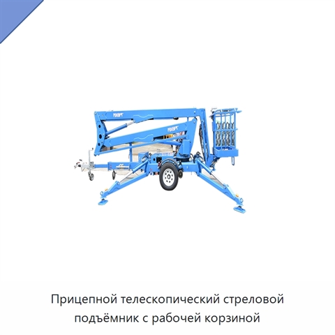 Прицепной телескопический стреловой подъёмник с рабочей корзиной